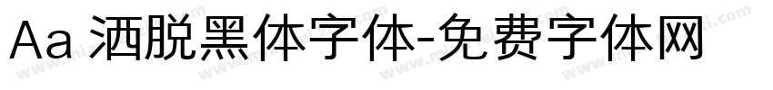 Aa 洒脱黑体字体字体转换
